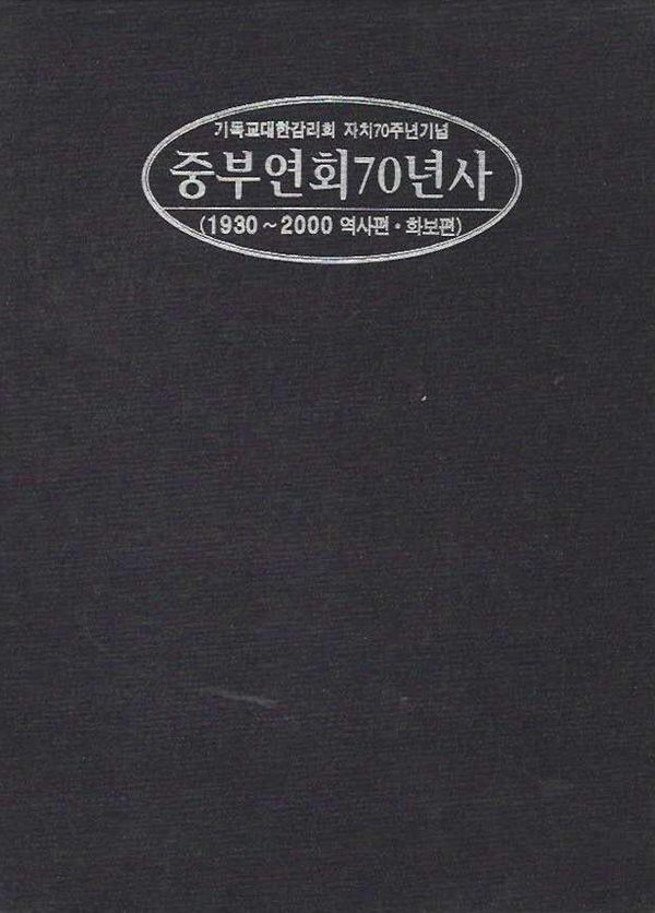 기독교대한감리회 자치70주년기념 중부연회70년사 (1930~2000 역사편 화보편) [전2권/양장/케이스]