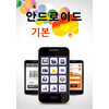 안드로이드 앱 개발 기본 과정
