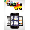 안드로이드 앱 개발을 위한 Java