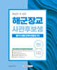 2024 핵심만 쏙 담은 해군장교 사관후보생 필기시험[간부선발도구]