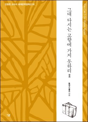 그대 다시는 고향에 가지 못하리 2