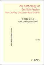 영국 대표 고전 시