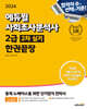 2024 에듀윌 사회조사분석사 2급 2차 실기 한권끝장