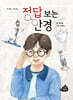 정답 보는 안경