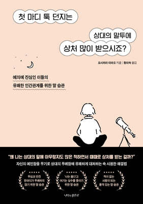 첫 마디 툭 던지는 상대의 말투에 상처 많이 받으시죠? 