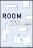 ROOM測って描いたインテリアデザイナ