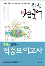 2014 유두선 선국어 적중모의고사