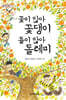 꽃이 많아 꽃댕이 돌이 많아 돌테미