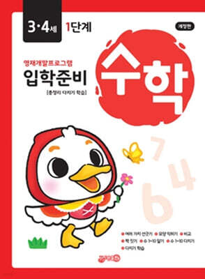 수학 입학준비 3·4세 1단계