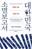 대한민국 소멸보고서