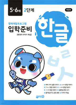 한글 입학준비 5·6세 2단계