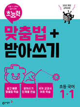 초능력 맞춤법+받아쓰기 초등국어 1-1