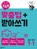 초능력 맞춤법+받아쓰기 초등국어 1-1