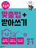 초능력 맞춤법+받아쓰기 초등국어 2-1