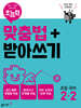 초능력 맞춤법+받아쓰기 초등국어 2-2