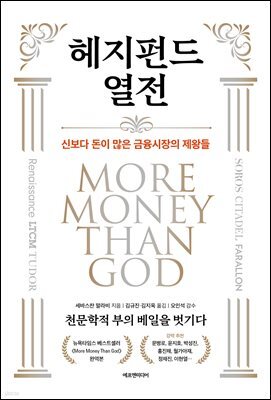 헤지펀드 열전
