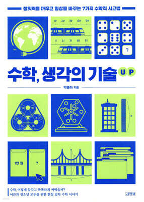 수학, 생각의 기술 UP