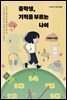 중학생, 기적을 부르는 나이