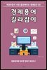 경제용어 길라잡이