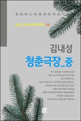 김내성 - 청춘극장 중