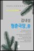 김내성 - 청춘극장 중
