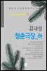 김내성 - 청춘극장 하