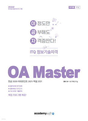 2024 이공자 ITQ OA Master (한글2020+파워포인트2021+엑셀2021)
