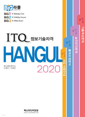 빅라플 ITQ 한글 2020