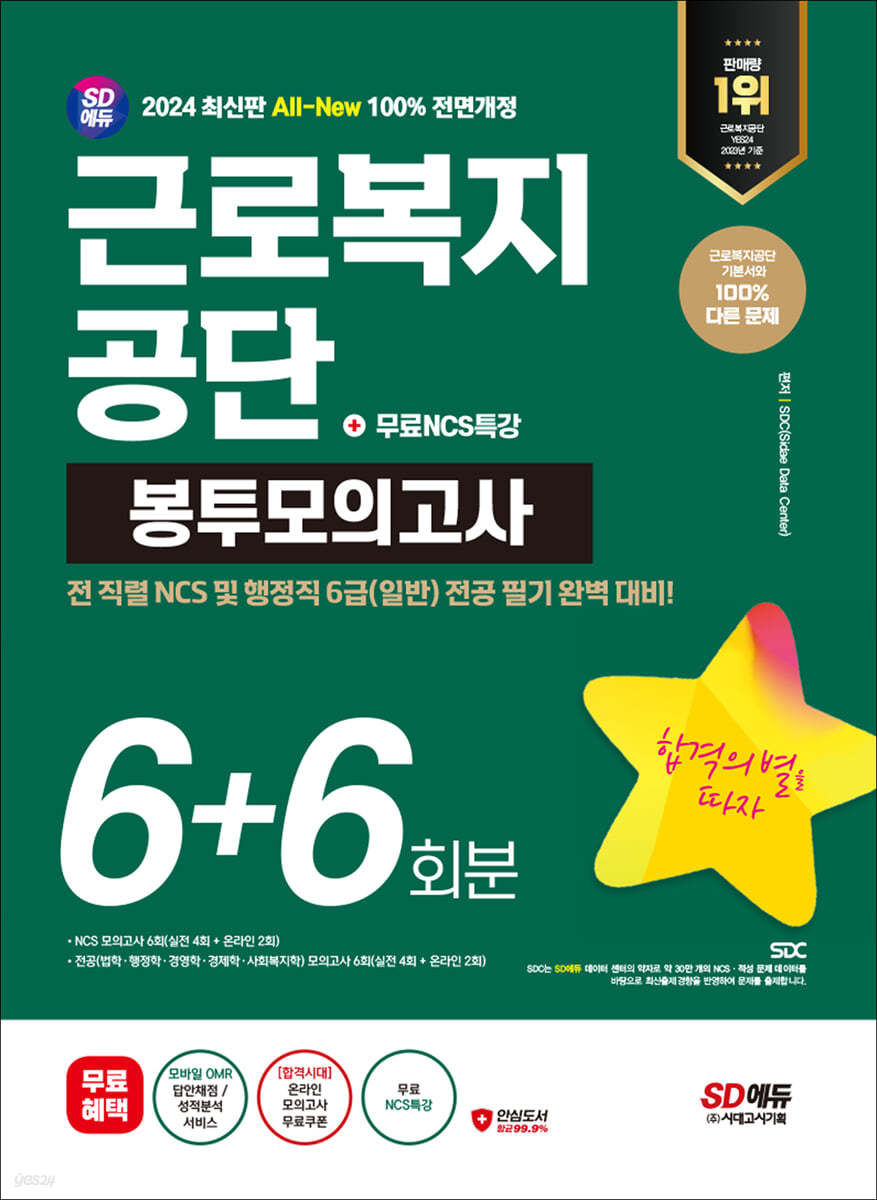 2024 최신판 SD에듀 All-New 근로복지공단 NCS&amp;전공 봉투모의고사 6+6회분+무료NCS특강