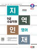 2024 SD에듀 지역인재 9급 수습직원 영어