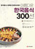 아름다운 한국음식 300선