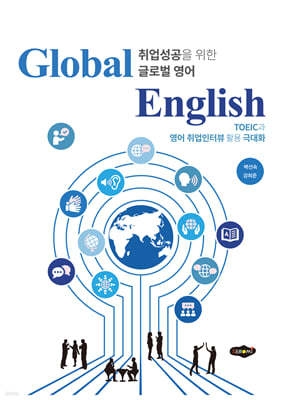Global English 취업성공을 위한 글로벌영어