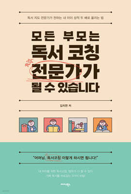 모든 부모는 독서 코칭 전문가가 될 수 있습니다
