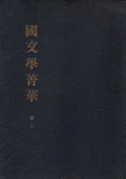 국문학정화 권上 (1948년판) 양주동