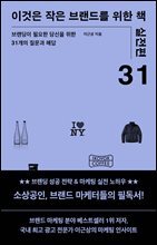 이것은 작은 브랜드를 위한 책 (실전편)