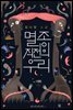 멸종 직전의 우리
