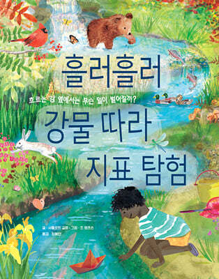 흘러흘러 강물 따라 지표탐험