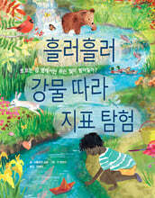 흘러흘러 강물 따라 지표탐험