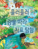 흘러흘러 강물 따라 지표탐험