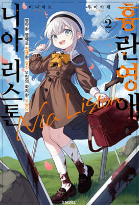 흉란영애 니아 리스톤 2