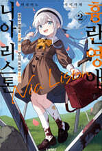 흉란영애 니아 리스톤 2