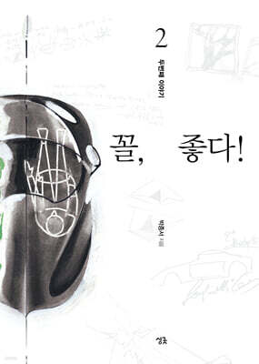 꼴, 좋다! 2
