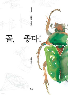 꼴, 좋다! 1