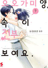 오오가미 양, 속이 전부 보여요. 7