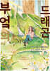 부엌의 드래곤 4