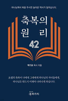 축복의 원리 42