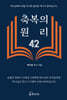 축복의 원리 42