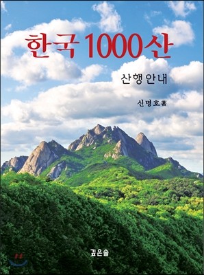 한국 1000산