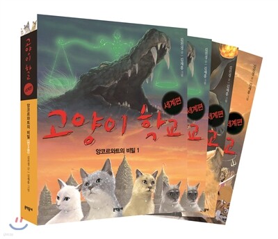 고양이 학교 세계편 앙코르와트의 비밀 1-3 세트