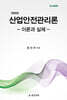 산업안전관리론